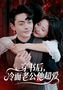 穿书后，冷面老公他超爱封面图