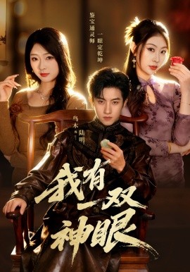 我有一双神眼封面图
