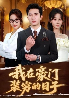 我在豪门装穷的日子封面图