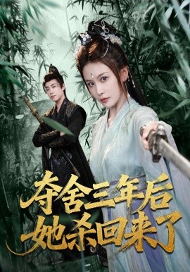 夺舍三年后她杀回来了封面图