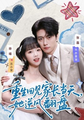 重生回见家长当天，她逆风翻盘封面图