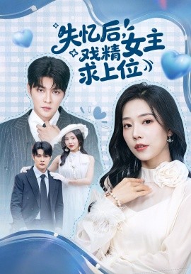 失忆后，戏精女主求上位封面图