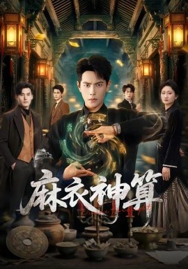 麻衣神算封面图