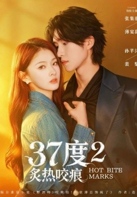 37度2炙热咬痕封面图
