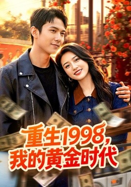 重生1998，我的黄金时代封面图