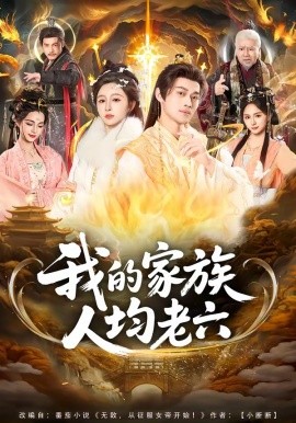 我的家族人均老六封面图