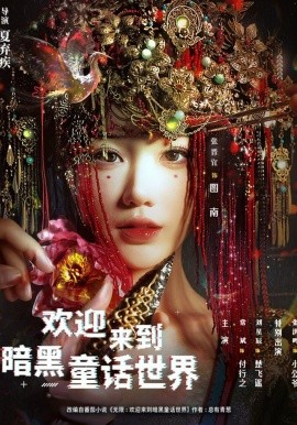 欢迎来到暗黑童话世界封面图