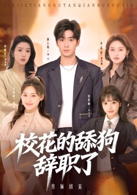 校花的舔狗辞职了封面图
