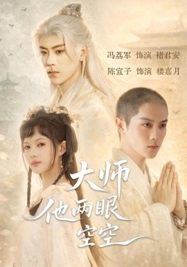 大师他两眼空空封面图