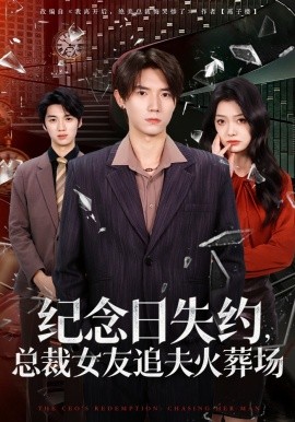 纪念日失约，总裁女友追夫火葬场封面图