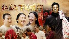 红盖头下的暖阳封面图
