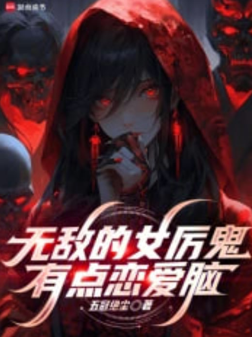 无敌女鬼有点恋爱脑封面图