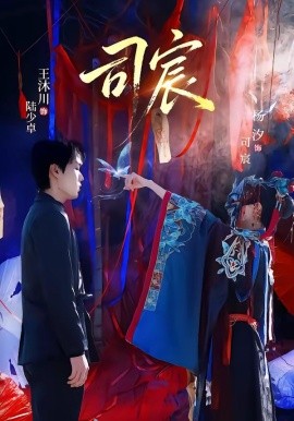 司宸封面图