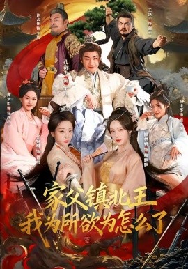 家父镇北王，我为所欲为怎么了封面图