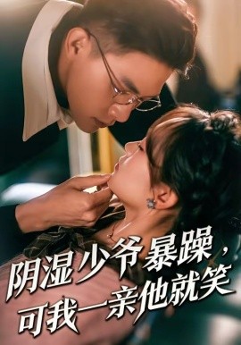少爷暴躁，可我一亲他就笑封面图