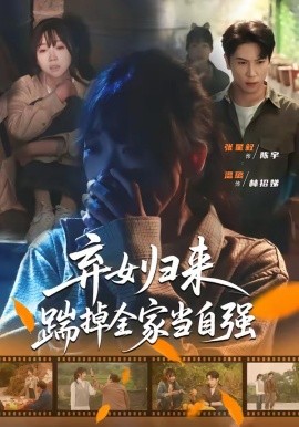 弃女归来，踹掉全家当自强封面图