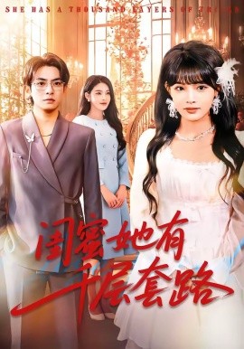 闺蜜她有千层套路封面图