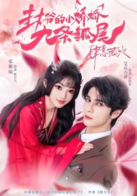 你尾巴缠上我了 封爷的小娇娇九条狐尾肆意惹火封面图