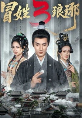 冒姓琅琊3封面图