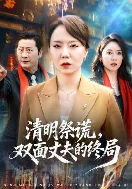 清明祭谎，双面丈夫的终局封面图
