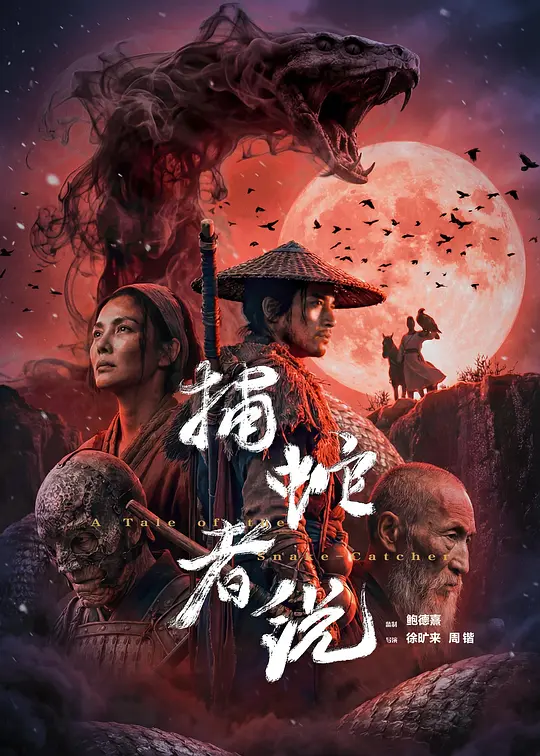 捕蛇者说封面图