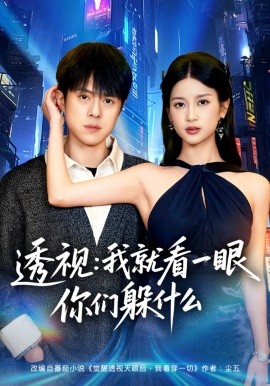 透视：就看一眼你们躲什么封面图