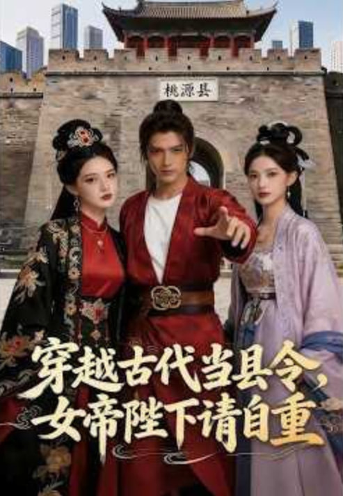 穿越古代当县令，女帝陛下请自重封面图
