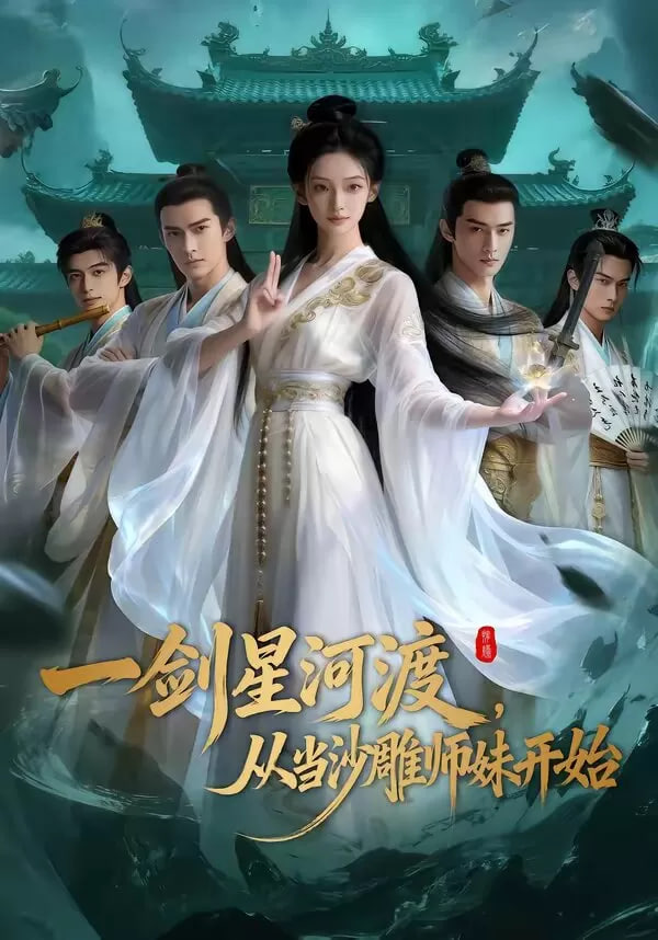 一剑星河渡，从当沙雕师妹开始封面图