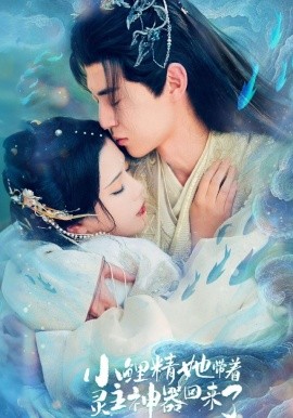 小鲤精她带着灵主神器回来了封面图