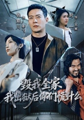 毁我全家，我出狱后你们慌什么封面图