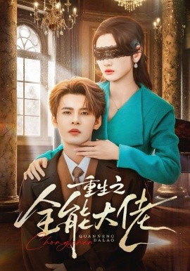 重生之全能大佬封面图