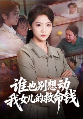谁也别想动我女儿的救命钱封面图