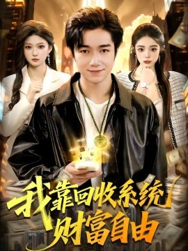 我靠回收系统财富自由封面图