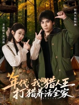年代：我，猎人王打猎养活全家封面图