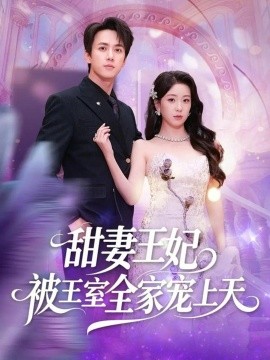 甜妻王妃被王室全家宠上天封面图