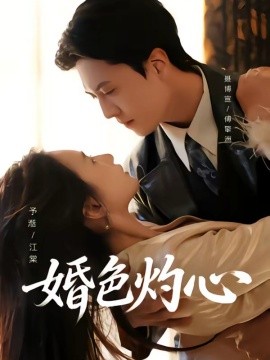 婚色灼心封面图