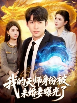 我的天师身份被未婚妻曝光了封面图