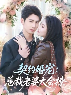 契约婚宠：总裁老婆太会撩封面图