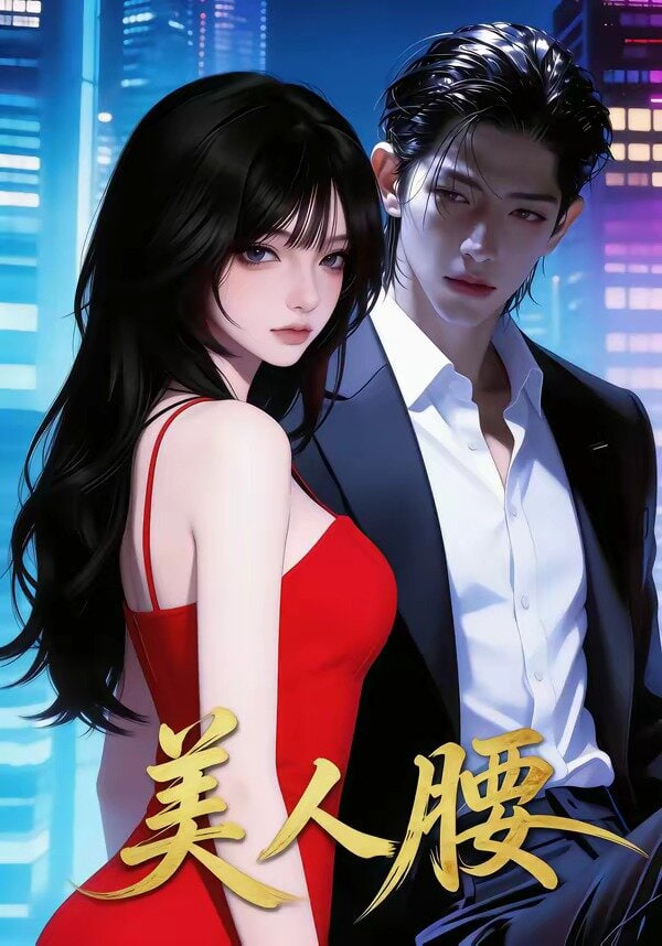美人腰封面图