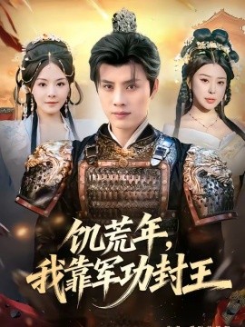 饥荒年，我靠军功封王封面图
