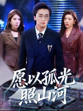 愿以孤光照山河封面图