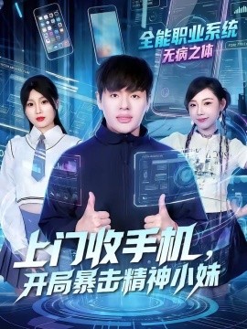 上门收手机，开局暴击精神小妹封面图