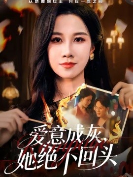 爱意成灰，她绝不回头封面图