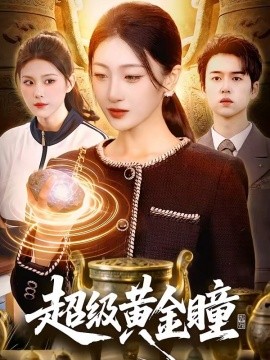超级黄金瞳封面图