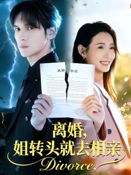 离婚，姐转头就去相亲封面图