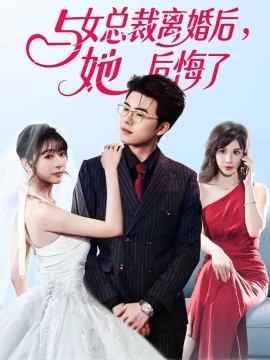 与女总裁离婚后，她后悔了封面图