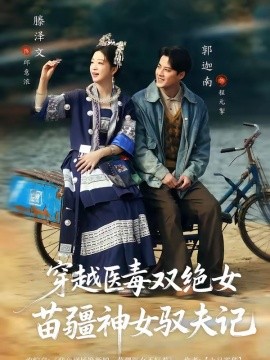 八零辣妻，苗疆圣女不好惹封面图