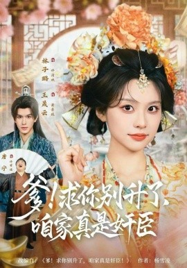 爹！求你别升了，咱家真是奸臣封面图