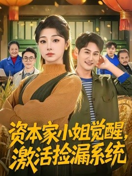 资本家小姐觉醒，激活捡漏系统封面图