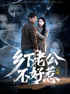 乡下老公不好惹封面图